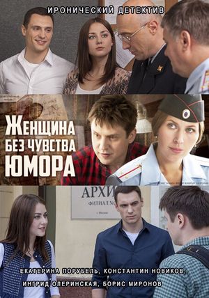 Женщина без чувства юмора (2016) Женщина без чувства юмора (2016)