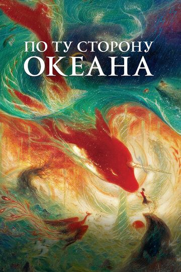 Большая рыба и Бегония (2018) Большая рыба и Бегония (2018)