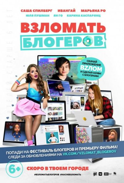 Взломать блогеров (2016) Взломать блогеров (2016)
