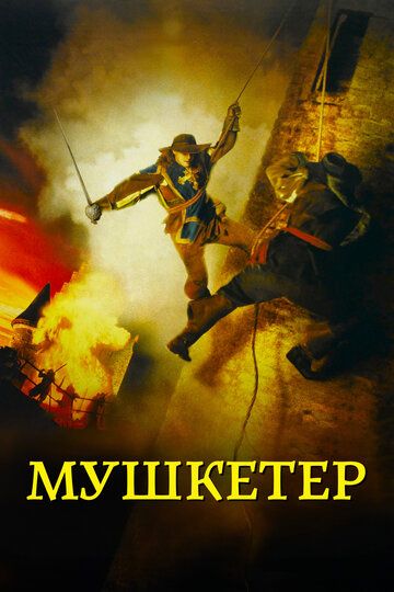 Мушкетер (2001) Мушкетер (2001)