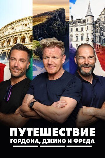 Путешествие Гордона, Джино и Фреда (2018) Путешествие Гордона, Джино и Фреда (2018)