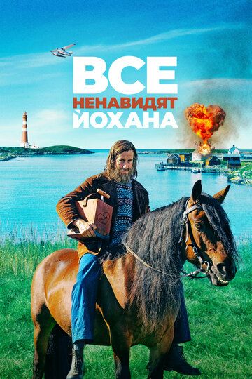 Все ненавидят Йохана (2022) Все ненавидят Йохана (2022)
