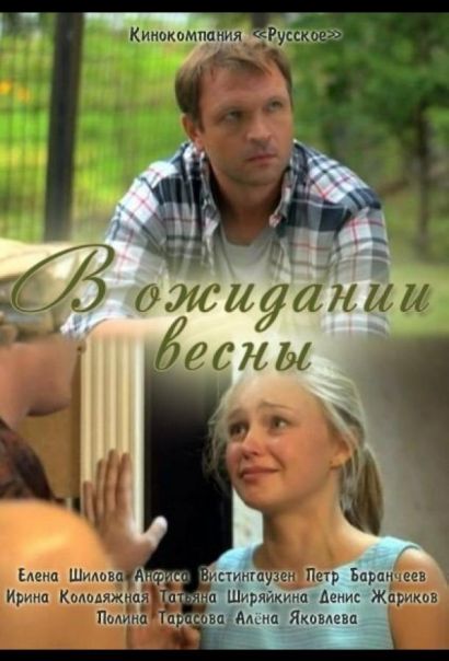 В ожидании весны (2012) В ожидании весны (2012)
