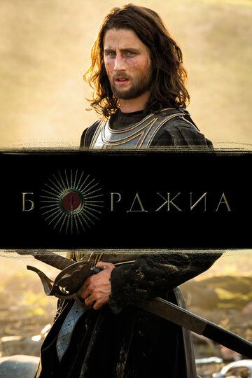 Борджиа (2011) Борджиа (2011)