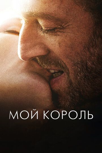 Мой король (2016) Мой король (2016)