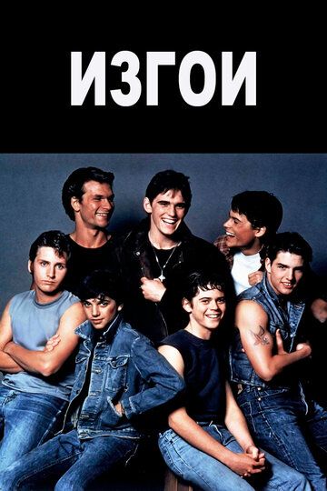 Изгои (1983) Изгои (1983)