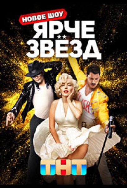 Ярче звёзд (2023) Ярче звёзд (2023)
