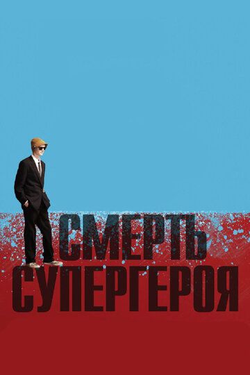 Смерть супергероя (2012) Смерть супергероя (2012)