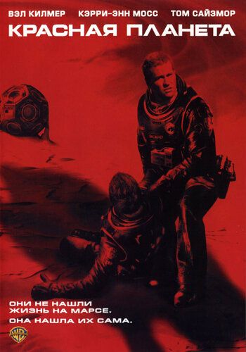 Красная планета (2000) Красная планета (2000)