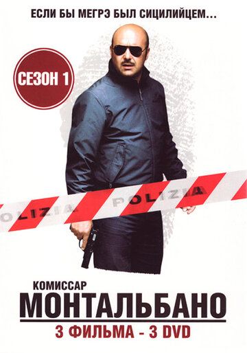 Комиссар Монтальбано (1999) Комиссар Монтальбано (1999)