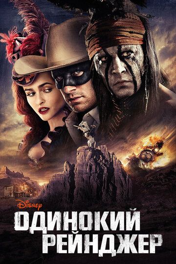 Одинокий рейнджер (2013) Одинокий рейнджер (2013)