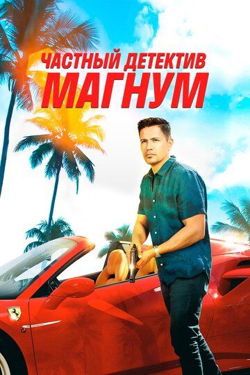 Частный детектив Магнум (2020) Частный детектив Магнум (2020)