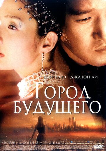 Город будущего (2003) Город будущего (2003)