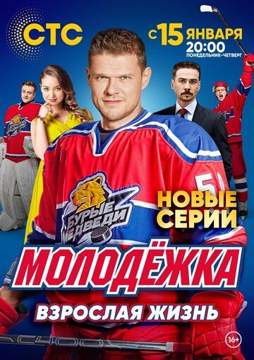 Молодёжка. Взрослая жизнь (2017) Молодёжка. Взрослая жизнь (2017)