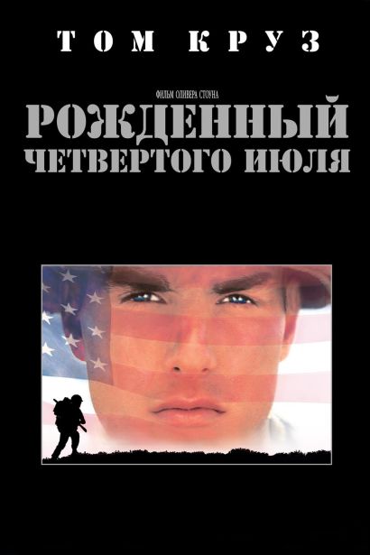 Рожденный четвертого июля (1989) Рожденный четвертого июля (1989)