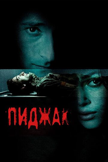Пиджак (2005) Пиджак (2005)
