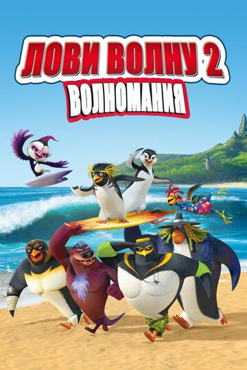 Лови волну 2 (2016) Лови волну 2 (2016)