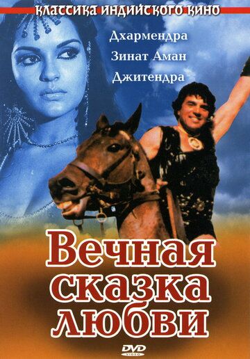 Вечная сказка любви (1977) Вечная сказка любви (1977)