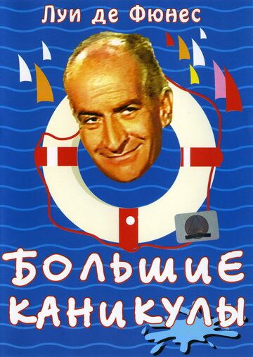 Большие каникулы (1967) Большие каникулы (1967)