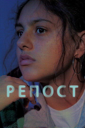 Репост (2019) Репост (2019)