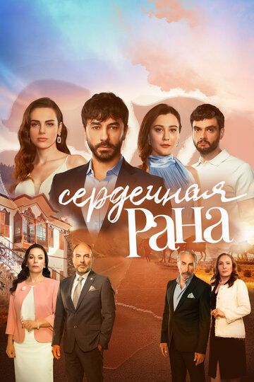 Сердечная рана (2021) Сердечная рана (2021)