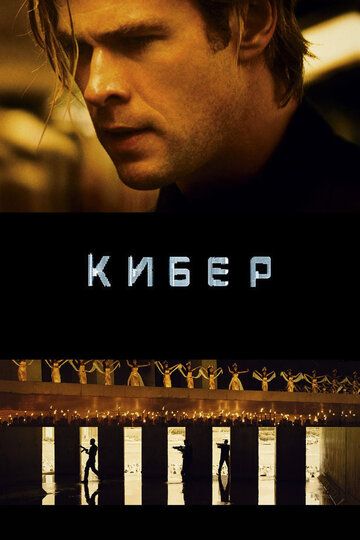 Кибер (2015) Кибер (2015)