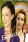 Бывшая (2007) Бывшая (2007)