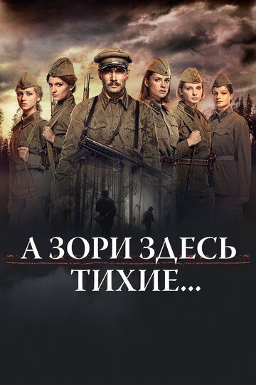 А зори здесь тихие… (2016) А зори здесь тихие… (2016)