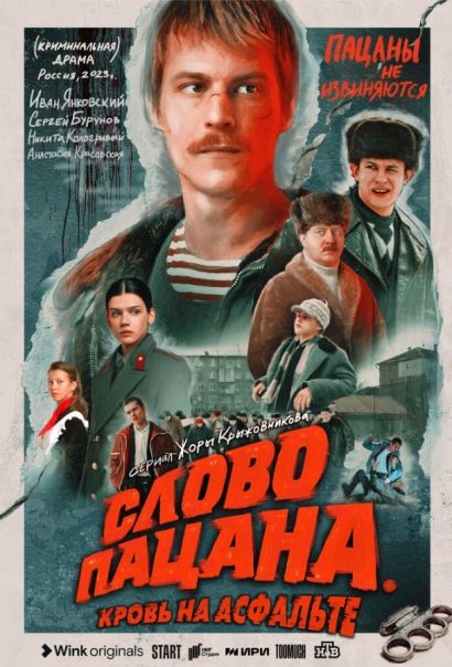 Слово пацана. Кровь на асфальте (2023) Слово пацана. Кровь на асфальте (2023)