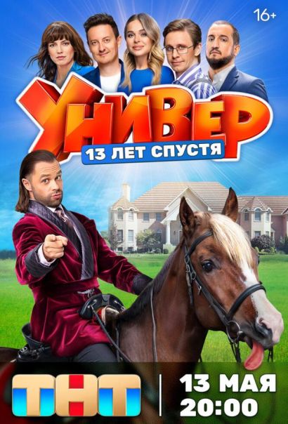 Универ. 13 лет спустя (2024) Универ. 13 лет спустя (2024)