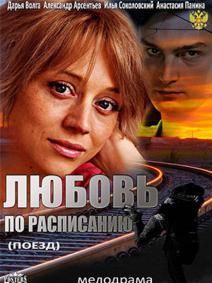 Любовь по расписанию (2012) Любовь по расписанию (2012)