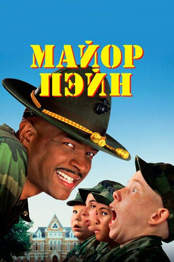 Майор Пэйн (1995) Майор Пэйн (1995)