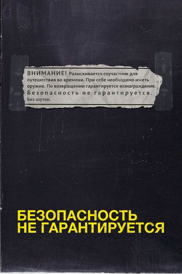 Безопасность не гарантируется (2013) Безопасность не гарантируется (2013)