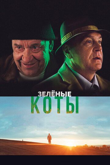 Зелёные коты (2017) Зелёные коты (2017)