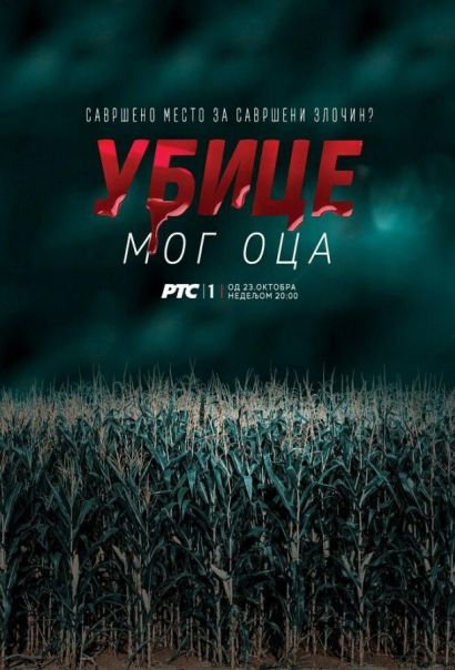 Убийцы моего отца (2016) Убийцы моего отца (2016)