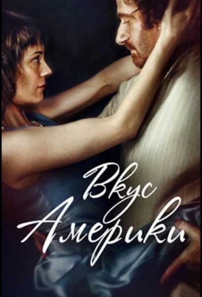 Вкус Америки (2014) Вкус Америки (2014)
