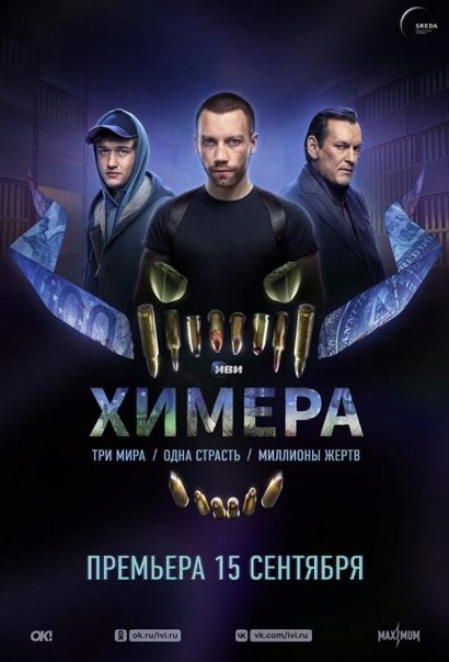 Химера (2022) Химера (2022)