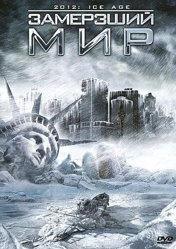 Замерзший мир (2011) Замерзший мир (2011)