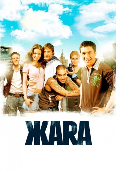 ЖАRА (2006) ЖАRА (2006)