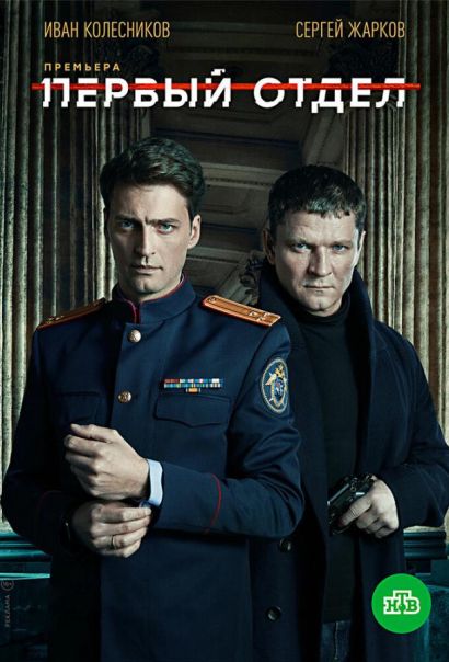 Первый отдел (2020) Первый отдел (2020)