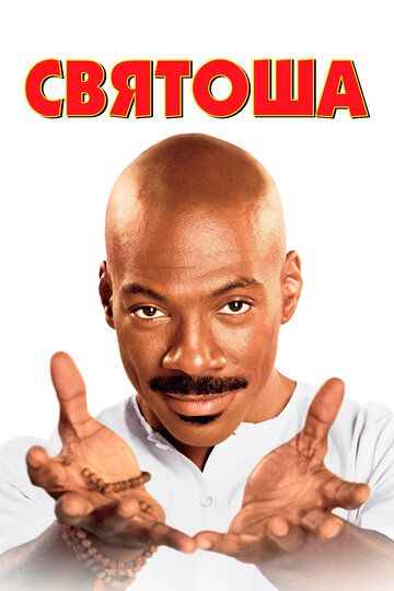 Святоша (1998) Святоша (1998)