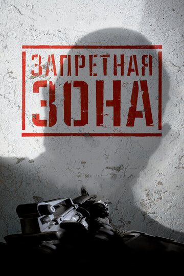 Запретная Зона 3D (2016) Запретная Зона 3D (2016)