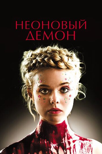 Неоновый демон (2016) Неоновый демон (2016)