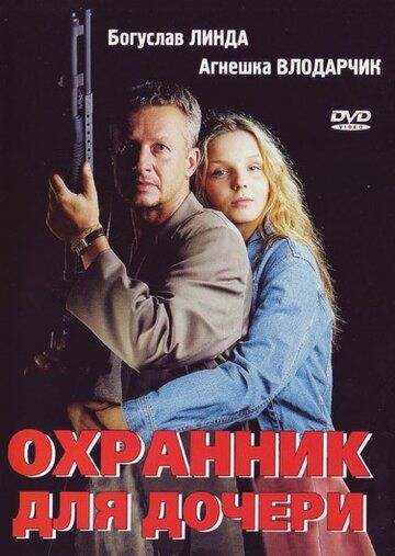 Охранник для дочери (1997) Охранник для дочери (1997)