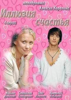 Иллюзия счастья (2013) Иллюзия счастья (2013)