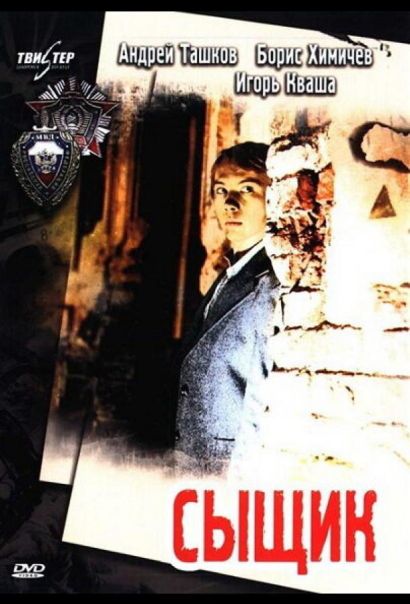 Сыщик (1979) Сыщик (1979)