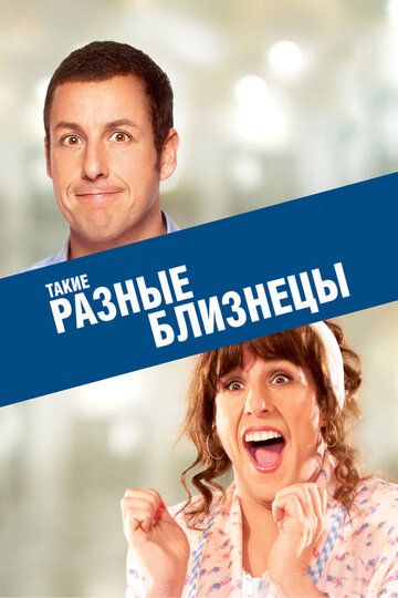 Такие разные близнецы (2012) Такие разные близнецы (2012)