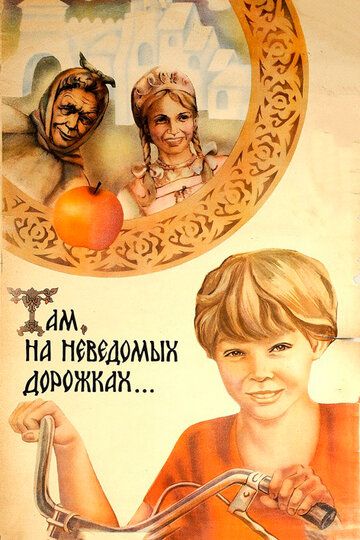 Там, на неведомых дорожках... (1982) Там, на неведомых дорожках... (1982)