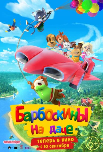 Барбоскины на даче (2020) Барбоскины на даче (2020)