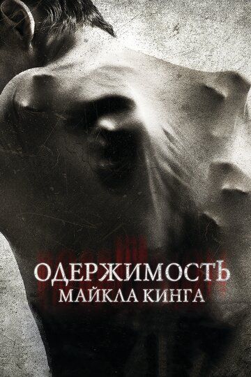 Одержимость Майкла Кинга (2014) Одержимость Майкла Кинга (2014)